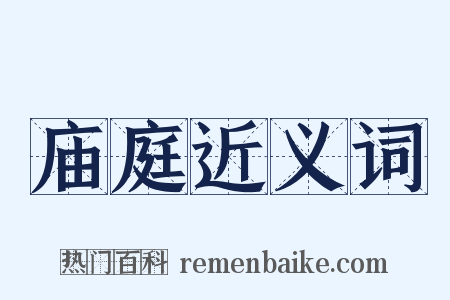 庙庭近义词是什么意思的图片